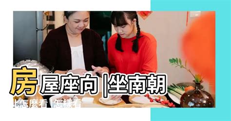 座向定義|坐南朝北什麼意思？怎麼看？3招教你買房看風水、優。